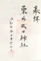 東外城田神社(三重県)