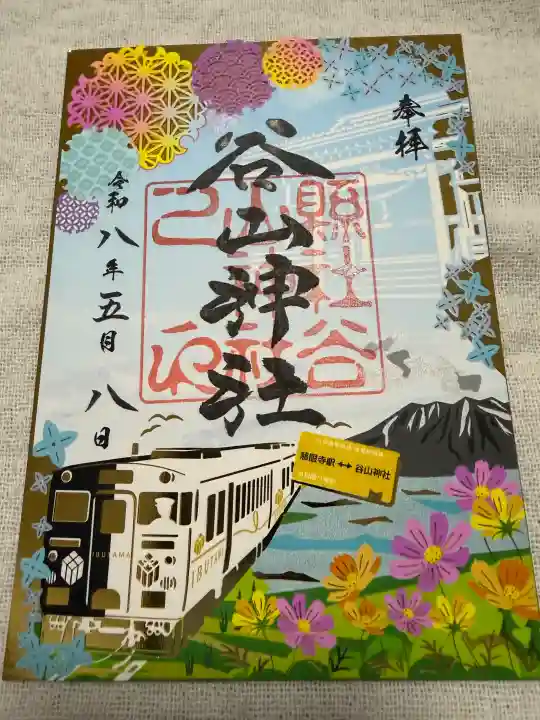 谷山神社の御朱印