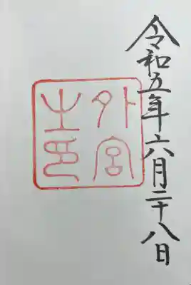 伊勢神宮外宮（豊受大神宮）(三重県)