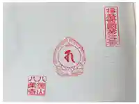 八葉寺の御朱印