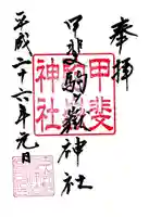 甲斐駒ヶ岳神社の御朱印