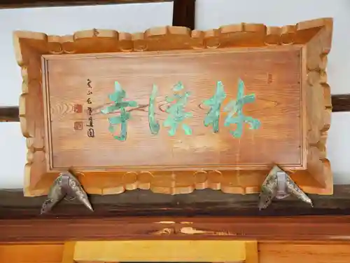 林渓寺のその他建物