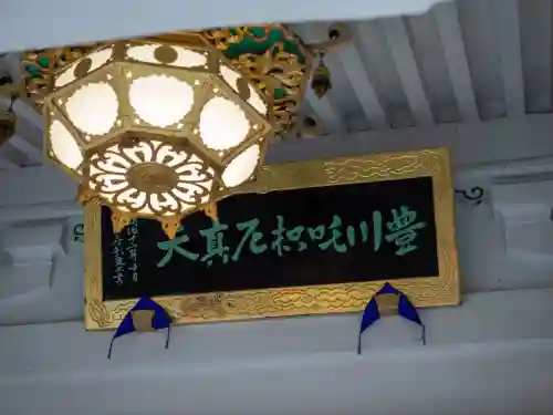 豊川稲荷東京別院(東京都)