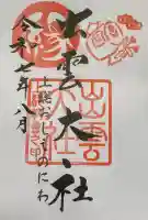 出雲大社上総教会(国吉神社内)(千葉県)