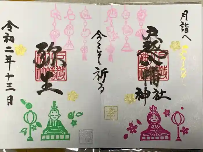 戸越八幡神社の御朱印