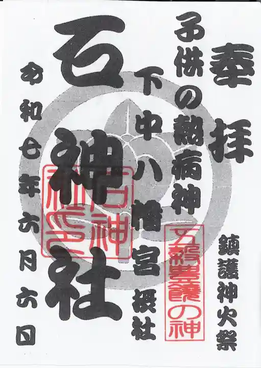 石神社の御朱印