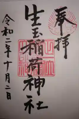 生玉稲荷神社の御朱印