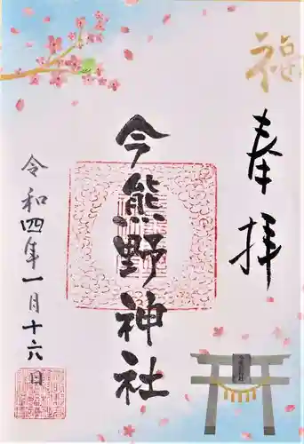 今熊野神社の御朱印
