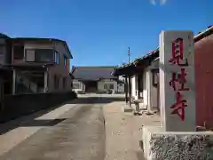 見性寺の建物その他