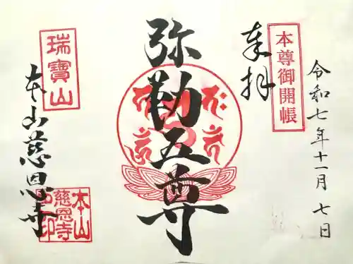 慈恩寺の御朱印