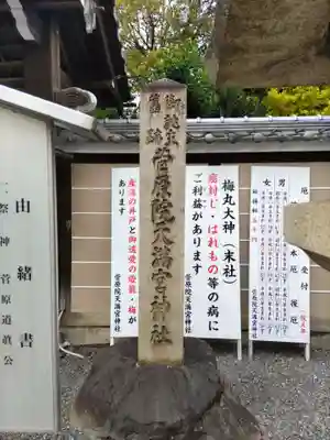 菅原院天満宮神社(京都府)