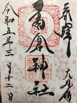 高倉神社の御朱印