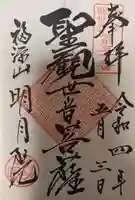 明月院の御朱印