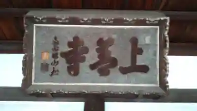 上善寺(大阪府)