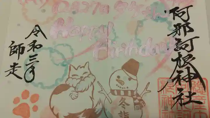 阿邪訶根神社の御朱印