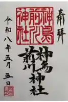 神鳥前川神社の御朱印