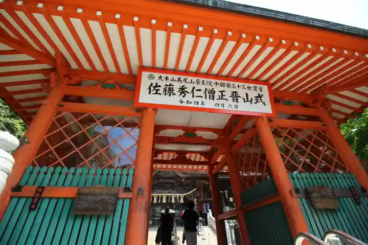 高尾山薬王院の山門・神門