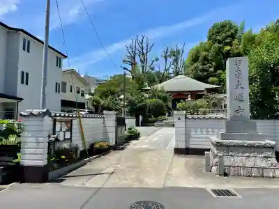 浄土宗 光明山 大蓮寺（照曜会館）(神奈川県)