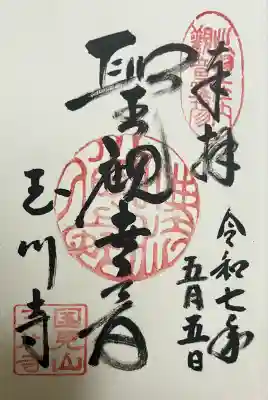 玉川寺(山形県)