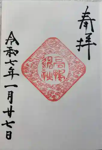 高鴨神社の御朱印