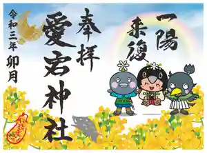 愛宕神社の御朱印 2021年04月01日(木)〜(2021年03月30日(火) 09時33分00秒投稿)