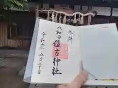 大和田住吉神社の御朱印