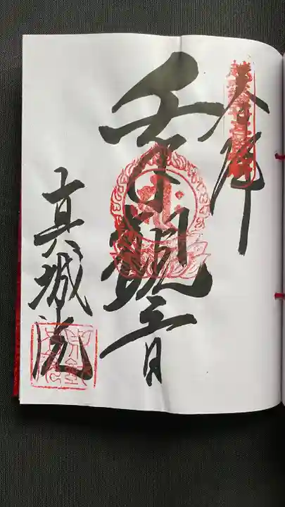 真城院(新潟県)