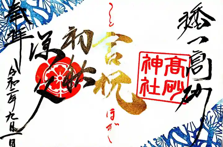 高砂神社の御朱印