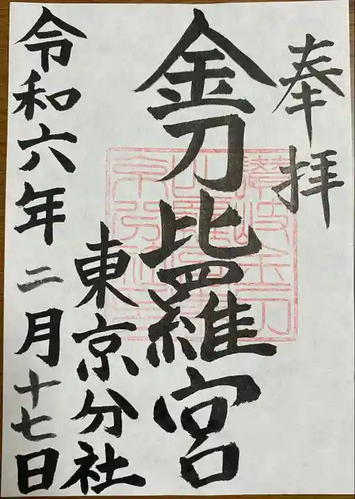 金刀比羅宮東京分社(東京都)