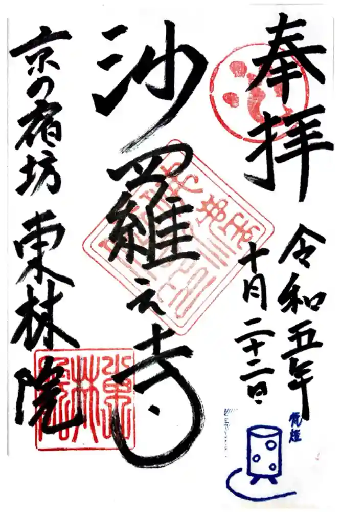 東林院の御朱印