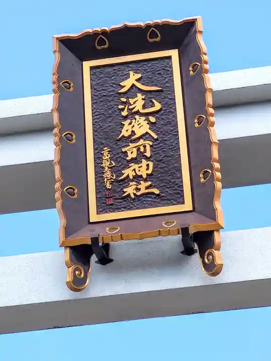 大洗磯前神社(茨城県)