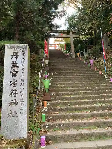 丹生官省符神社(和歌山県)