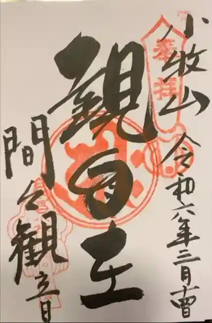 間々観音（龍音寺）の御朱印