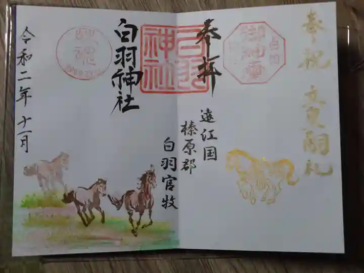 白羽神社の御朱印