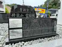 雲松院(神奈川県)