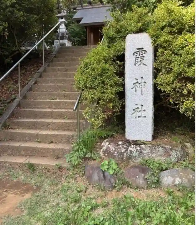 霞神社(東京都)