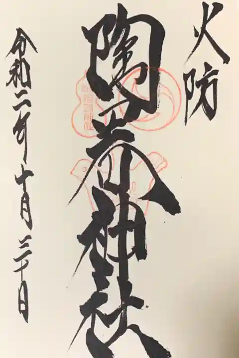 直書き
姫嶋神社の紫色御朱印帳に拝受