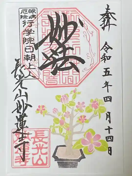 妙蓮寺の御朱印