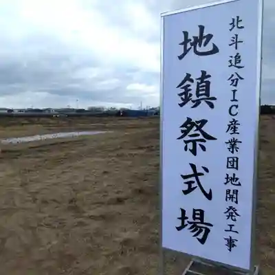 七重浜海津見神社(北海道)