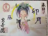 宝寿院の御朱印