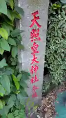 天照皇大神社(静岡県)