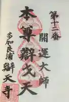 辯天寺の御朱印