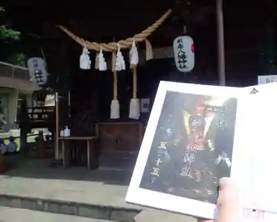 根岸八幡神社の御朱印