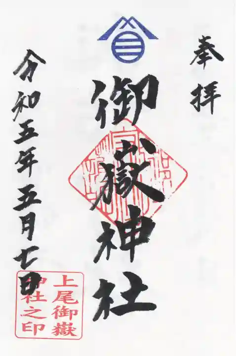 上尾御嶽神社の御朱印