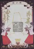 福島八幡宮の御朱印