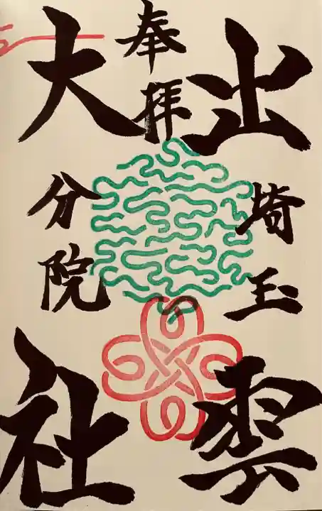 出雲大社埼玉分院(埼玉県)