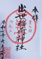 出世稲荷神社の御朱印