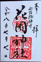 花園神社の御朱印