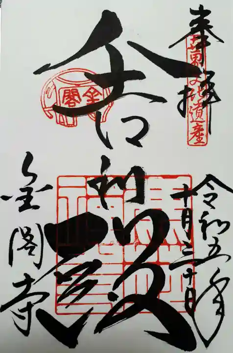 鹿苑寺(金閣寺)の御朱印