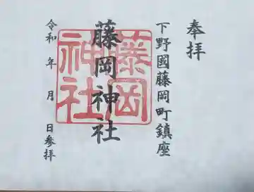藤岡神社の御朱印